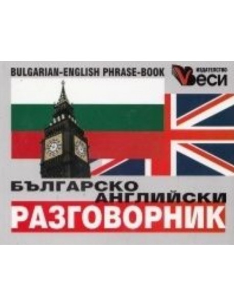 Българско-английски разговорник