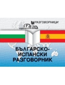Българско-испански разговорник