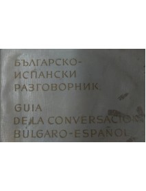 Българско-испански разговорник