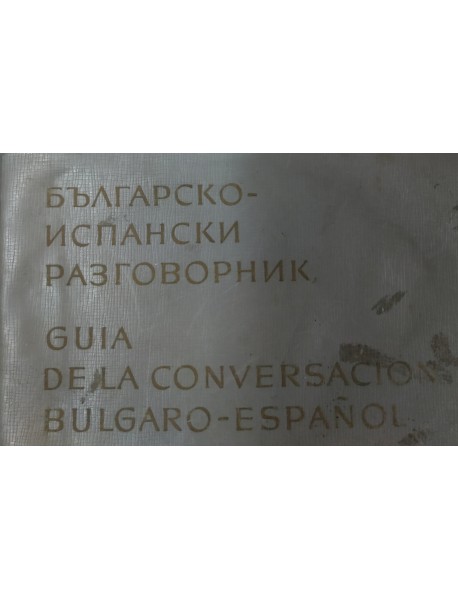 Българско-испански разговорник