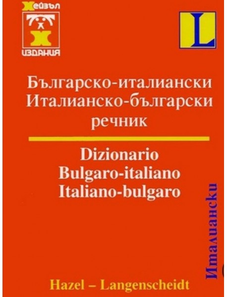 Българско-италиански / Италианско-български речник Българско-италиански / Италианско-български речник