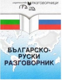Българско-руски разговорник