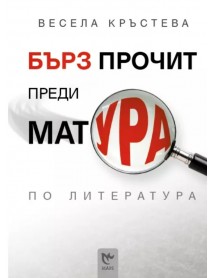 Бърз прочит преди матура по литература Бърз прочит преди матура по литература