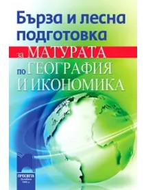 Бърза и лесна подготовка за матурата по география и икономика Бърза и лесна подготовка за матурата по география и икономика