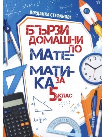 Бързи домашни по математика за 5. клас Бързи домашни по математика за 5. клас