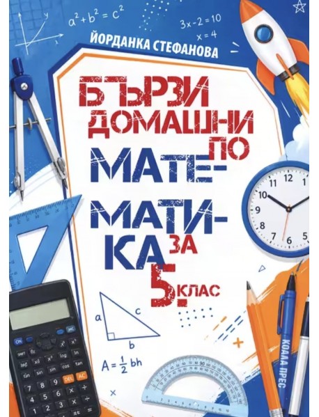 Бързи домашни по математика за 5. клас 