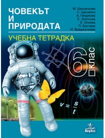 Учебна тетрадка по човекът и природата 6. клас Учебна тетрадка по човекът и природата 6. клас