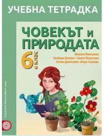Учебна тетрадка по човекът и природата 6. клас Учебна тетрадка по човекът и природата 6. клас