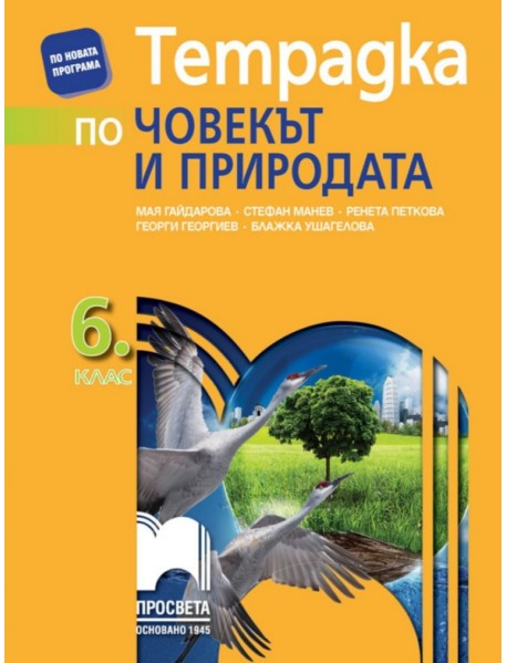Тетрадка по човекът и природата 6. клас Тетрадка по човекът и природата 6. клас