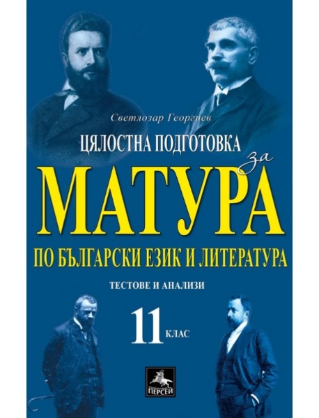 Цялостна подготовка за матура по български език и литература тестове и анализи 11. клас