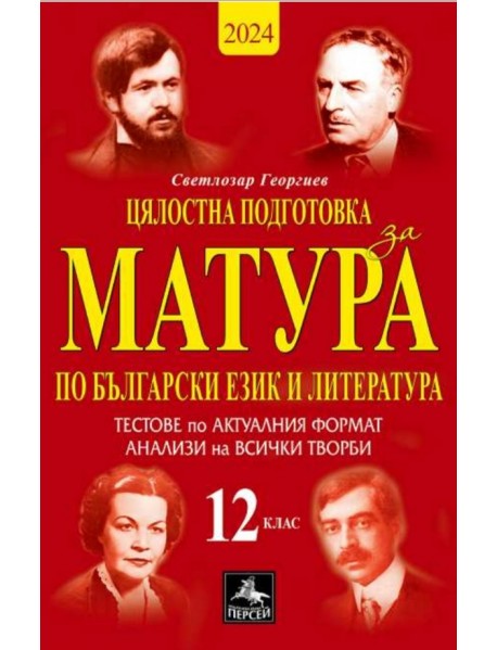 Цялостна подготовка за матура по български език и литература: 10 теста и анализи за 12. клас