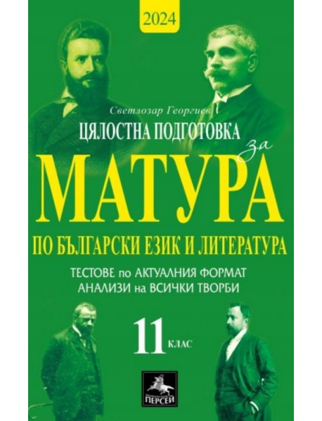 Цялостна подготовка за матура по български език и литература: Тестове и анализи за 11. клас Цялостна подготовка за матура по български език и литература: Тестове и анализи за 11. клас