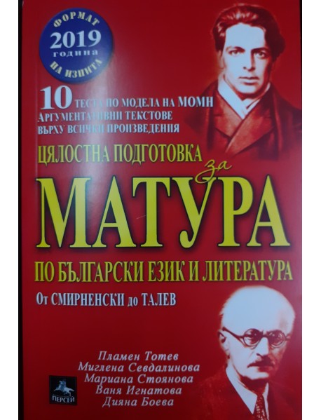 Цялостна подготовка за матура по български език и литература. Цялостна подготовка за матура по български език и литература.