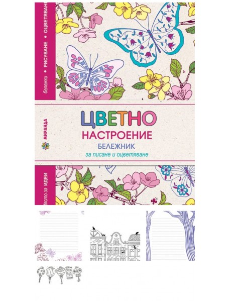 Цветно настроение - бележник за писане и оцветяване