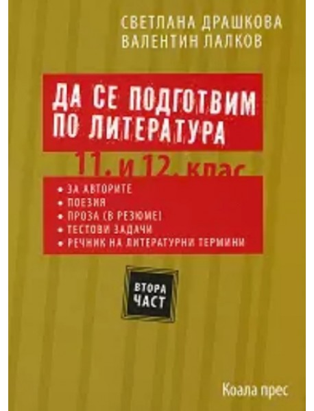 Да се подготвим по литература за 11.-12. клас - втора част