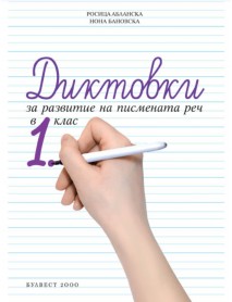 Диктовки за развитие на писмената реч в 1. клас