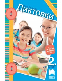 Диктовки за 2. клас по новата програма