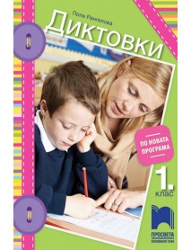 Диктовки за 1. клас по новата програма