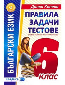 Правила, задачи, тестове по български език за 6. клас Правила, задачи, тестове по български език за 6. клас