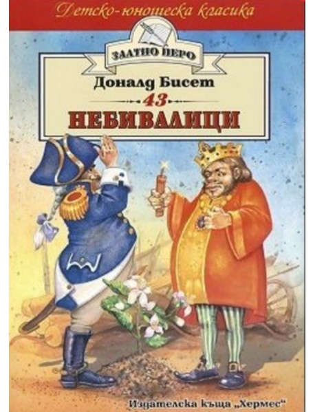 Доналд Бисет - Небивалици