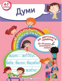 Тетрадка за упражнение - Думи