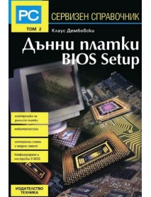Сервизен справочник - том 2: Дънни платки BIOS Setup