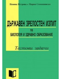 Държавен зрелостен изпит по биология и здравно образование тестови задачи