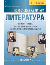 Подготовка за матура литература за 11.-12. клас