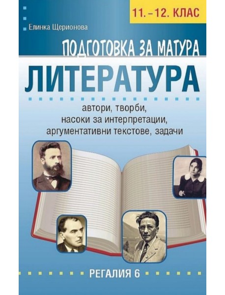 Подготовка за матура литература за 11.-12. клас