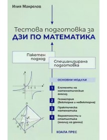 Тестова подготовка за ДЗИ по математика Тестова подготовка за ДЗИ по математика