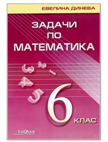 Задачи по математика за 6. клас - Евелина Динева