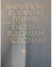 Английско-български речник - English-bulgarian dictionary Английско-български речник - English-bulgarian dictionary