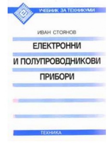 Електронни и полупроводникови прибори