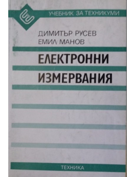 Електронни измервания
