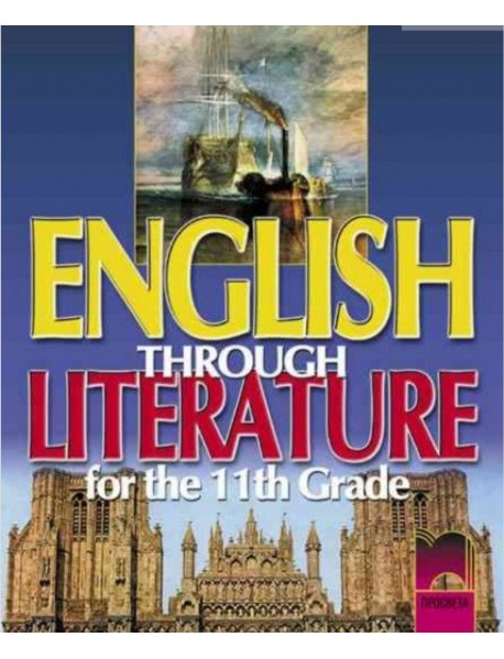 English through literature - Учебник по английски език за 11. клас 