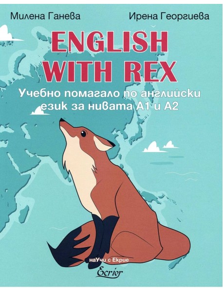 English with Rex: Учебно помагало по английски език за нивата A1 и A2
