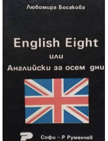 English eight или Английски за осем дни