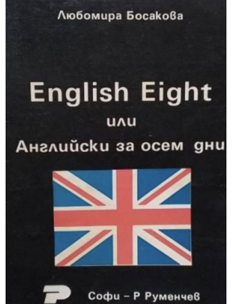 English eight или Английски за осем дни