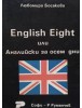English eight или Английски за осем дни
