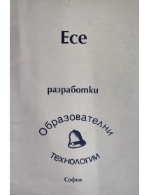 Есе. Разработки
