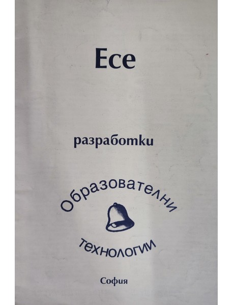 Есе. Разработки