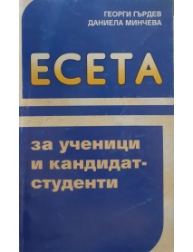 Есета за ученици и кандидат-студенти