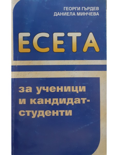Есета за ученици и кандидат-студенти