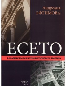 Есето в академичната и журналистическата практика 