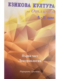 Езикова култура за отличен първа част Лексикология 5. - 8. клас