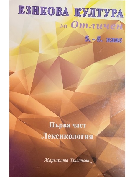 Езикова култура за отличен първа част Лексикология 5. - 8. клас Езикова култура за отличен първа част Лексикология 5. - 8. клас