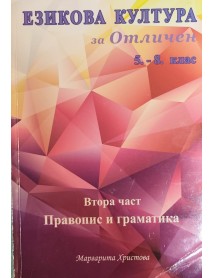 Езикова култура за отличен втора част Правопис и Граматика 5. - 8. клас