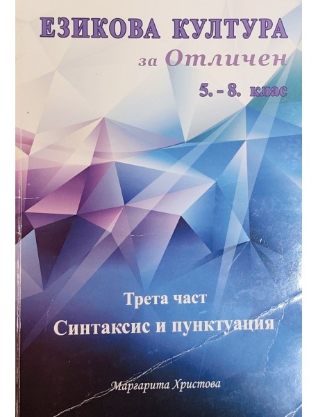 Езикова култура за отличен трета част Синтаксис и Пунктуация 5. - 8. клас