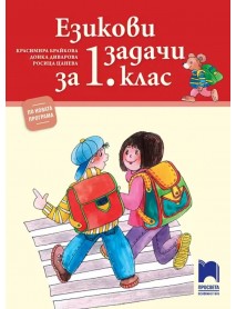 Езикови задачи за 1. клас