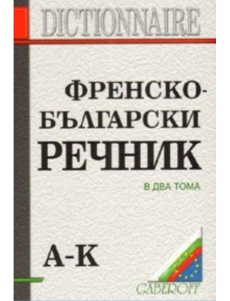 Френско-български речник. В 2 тома. “Габеров“